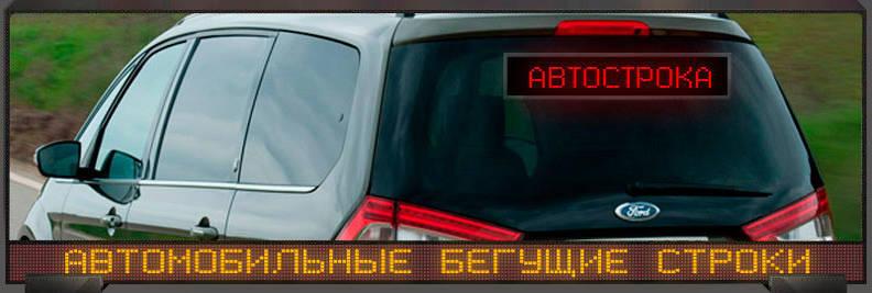 Автомобильная бегущая строка