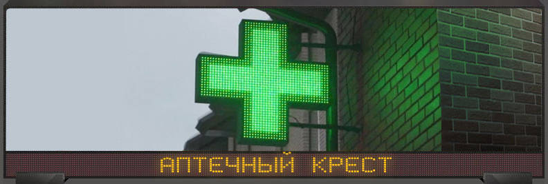 Аптечный крест
