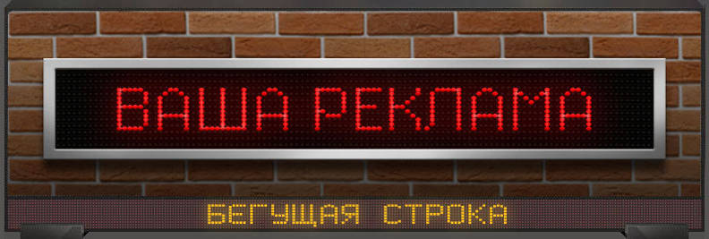 Бегущая строка