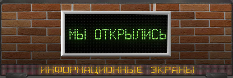Информационные экраны